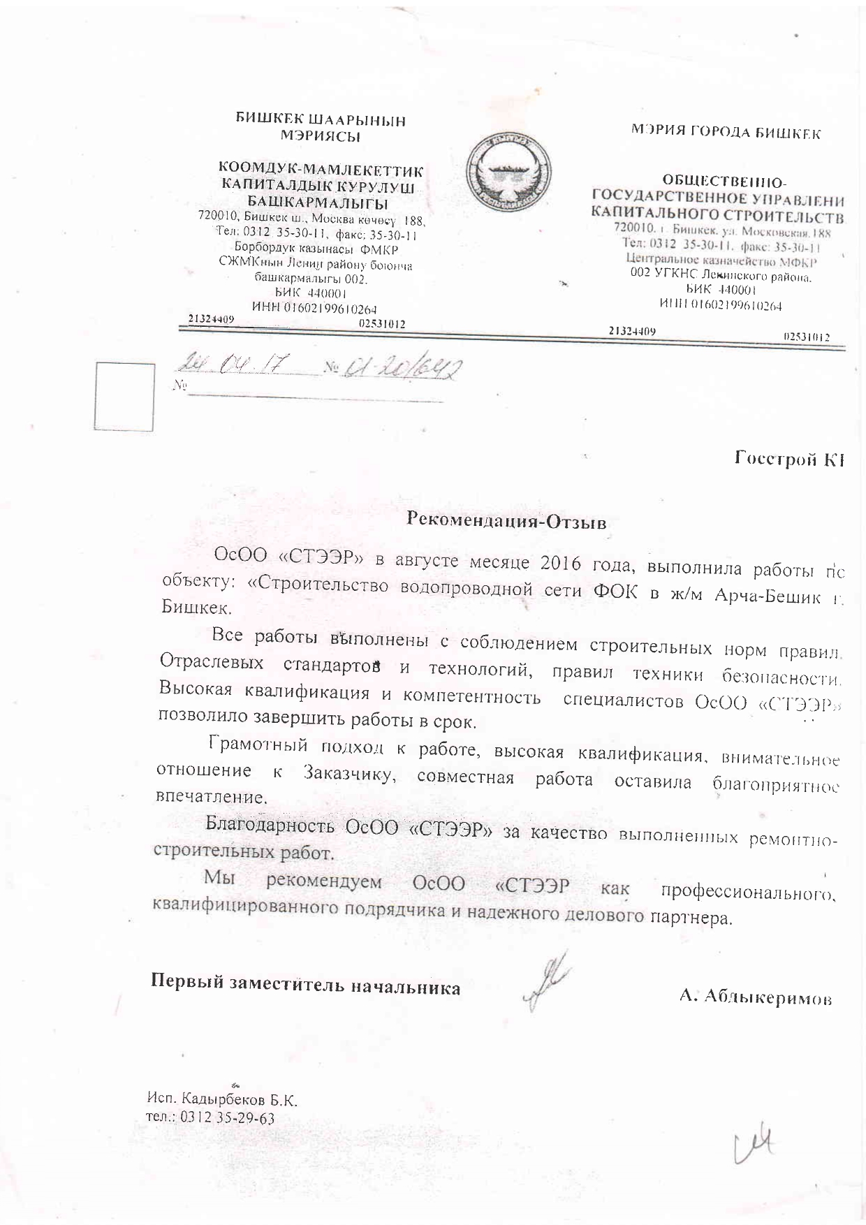 Отзыв ФОК Арча-Бешик - Рекомендация